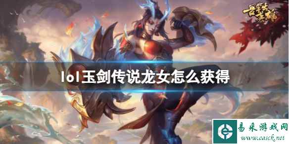 《英雄联盟》玉剑传说龙女皮肤免费获取方法