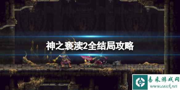 《神之亵渎2》几个结局？全结局攻略