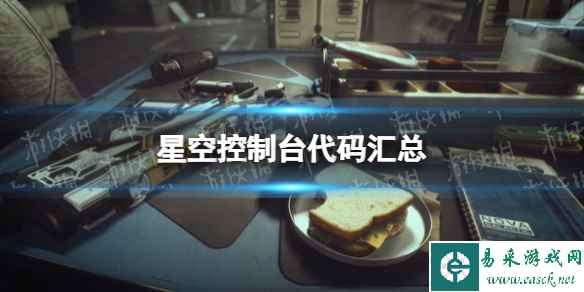 《星空》控制台代码汇总 作弊码有哪些？