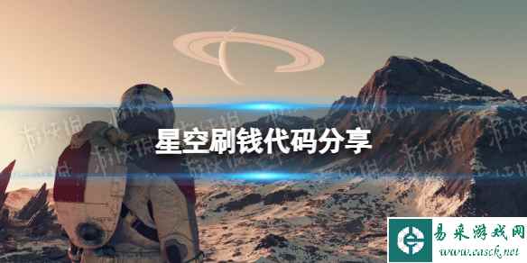 《星空》刷钱代码分享 刷钱代码是什么？