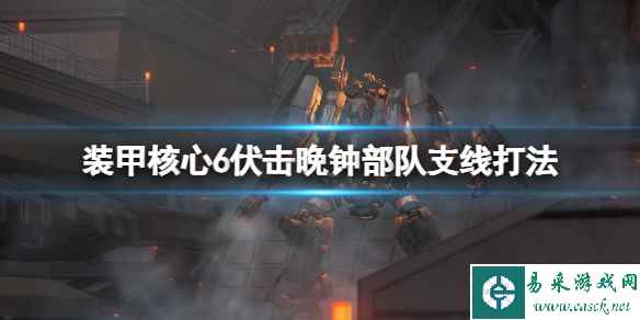 《装甲核心6》伏击晚钟部队支线打法技巧 伏击晚钟部队怎么完成