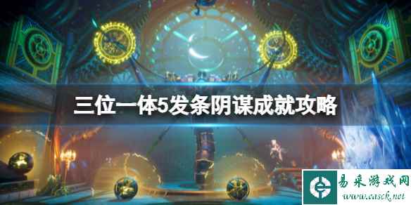 《三位一体5发条阴谋》成就攻略分享 成就怎么做？