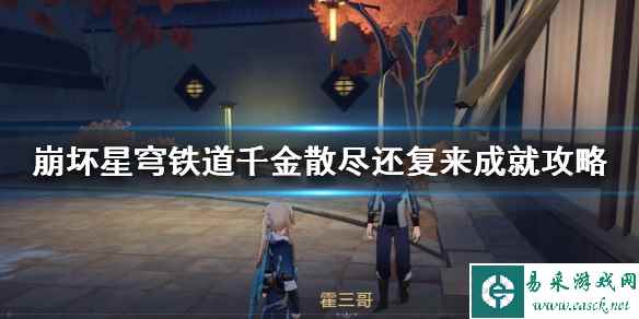 《崩坏星穹铁道》千金散尽还复来成就攻略
