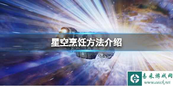 《星空》食物怎么烹饪？烹饪方法介绍