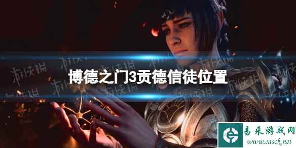 《博德之门3》贡德信徒在哪？ 贡德信徒位置