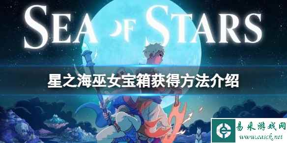 《星之海》巫女宝箱怎么得到？巫女宝箱获得方法介绍