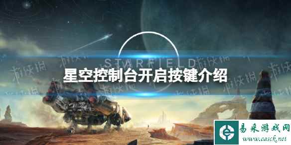 《星空》控制台怎么开？ 控制台开启按键介绍