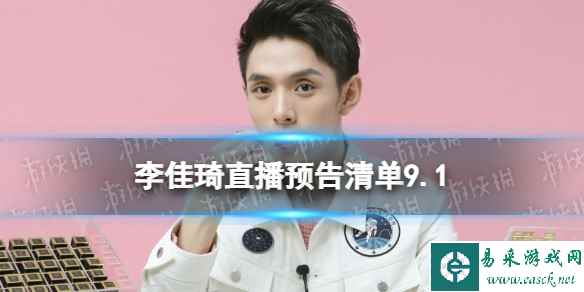 李佳琦直播预告清单9.1 李佳琦直播预告2023年9月1日