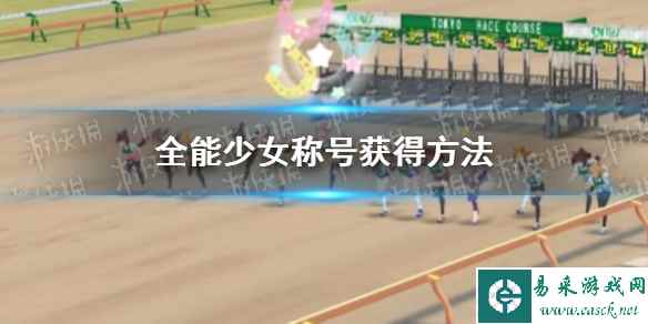 《赛马娘手游》全能少女称号获得方法