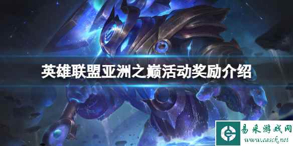 《英雄联盟》亚洲之巅有什么奖励?亚洲之巅活动奖励介绍