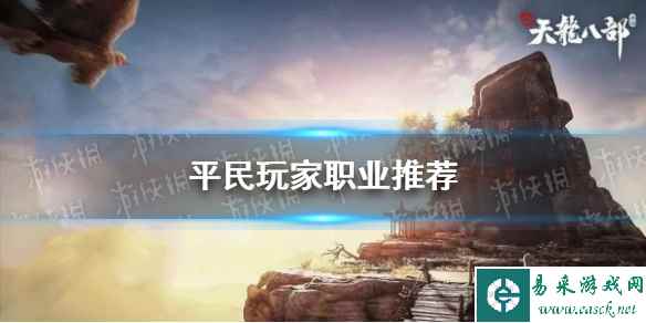 《新天龙八部》手游平民玩家职业推荐