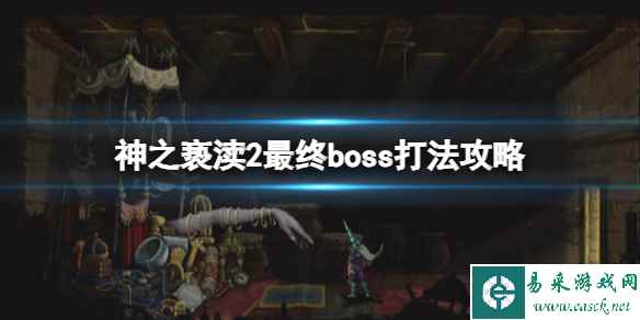 《神之亵渎2》最终boss怎么打?最终boss打法攻略