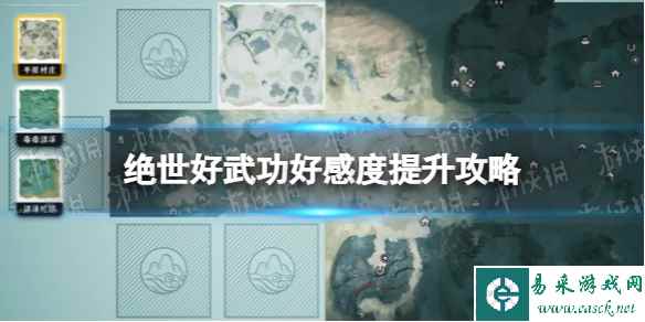 《绝世好武功》好感度提升攻略 npc好感度怎么提升?