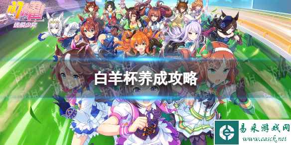 《闪耀优俊少女》白羊杯养成攻略