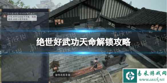 《绝世好武功》天命解锁攻略 全天命解锁方法