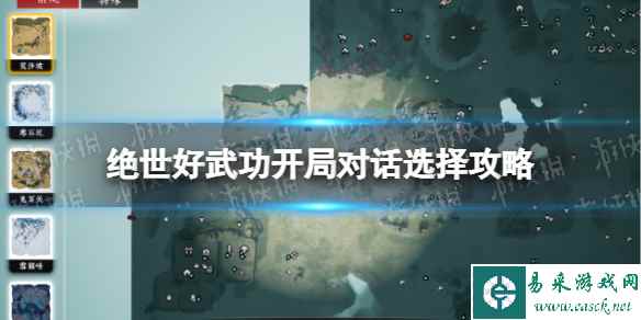 《绝世好武功》开局对话怎么选? 开局对话选择攻略