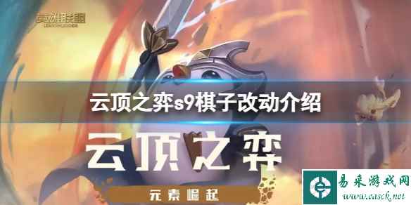 《云顶之弈》s9移除了哪些棋子?s9棋子改动介绍