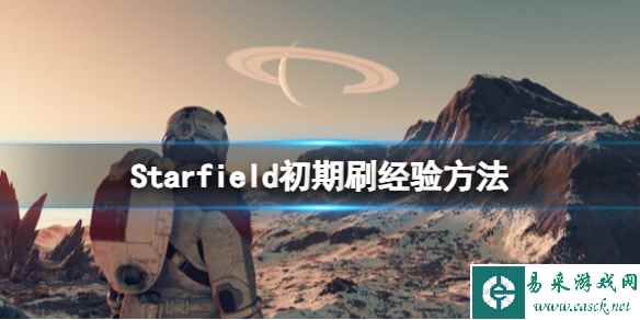 《星空》怎么刷经验?初期刷经验方法
