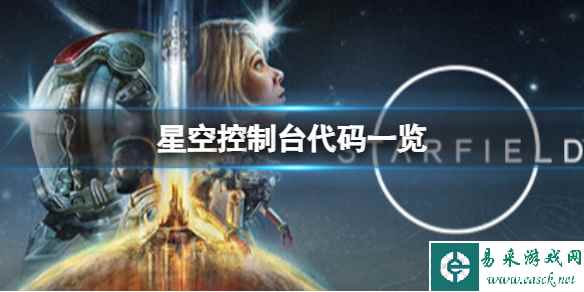 《星空》控制台作弊码是多少?控制台代码一览