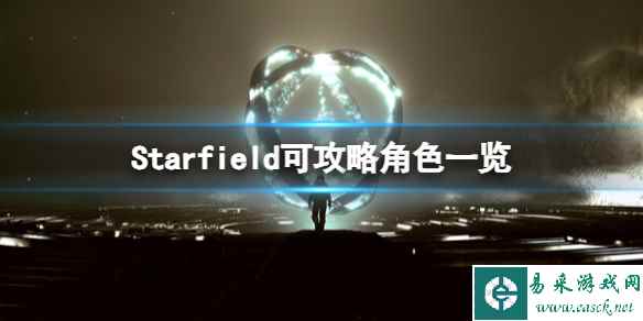 《星空》哪些角色可以攻略?可攻略角色一览