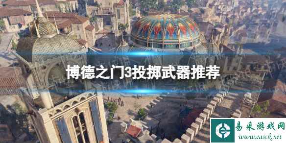 《博德之门3》投掷武器推荐 投掷武器选哪个好?