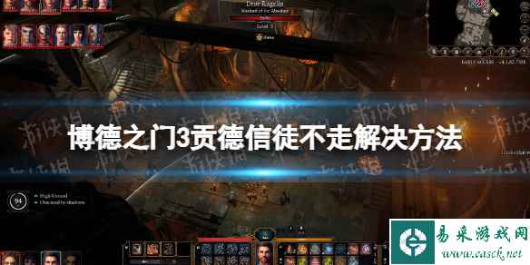 《博德之门3》贡德信徒不走怎么办? 贡德信徒不走解决方法