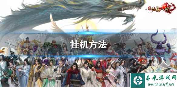 《新天龙八部》挂机方法