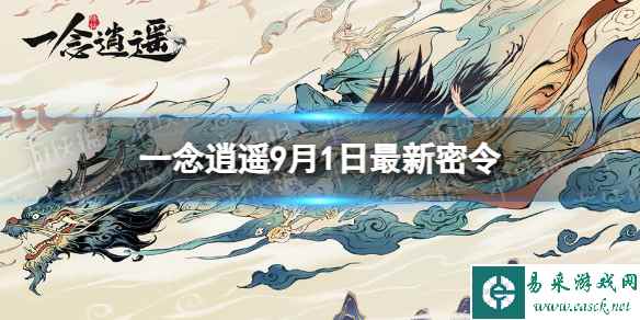 《一念逍遥》9月1日最新密令是什么 2023年9月1日最新密令