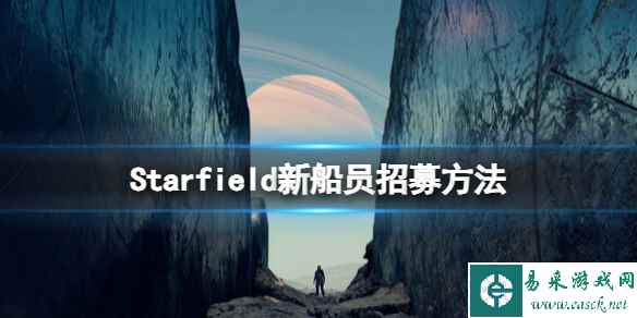 《星空》船员怎么招募?新船员招募方法