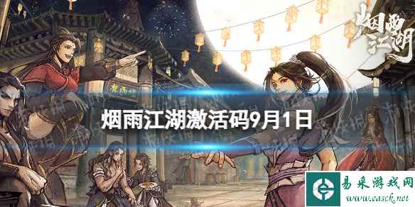 《烟雨江湖》激活码9月1日 9月1日最新激活码分享