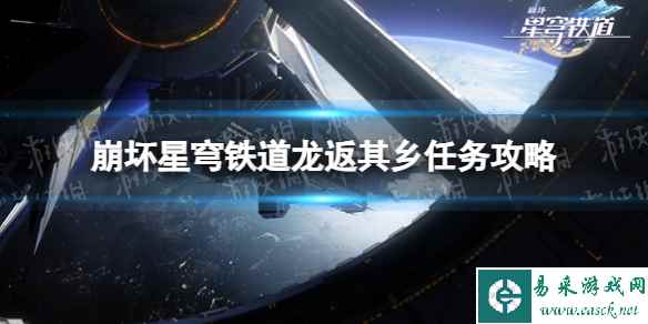《崩坏星穹铁道》龙返其乡任务攻略