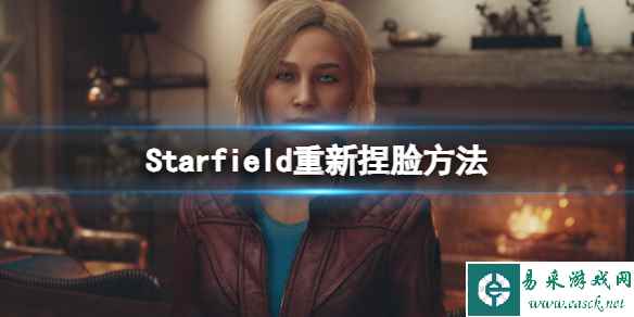 《星空》可以重新捏脸吗?重新捏脸方法