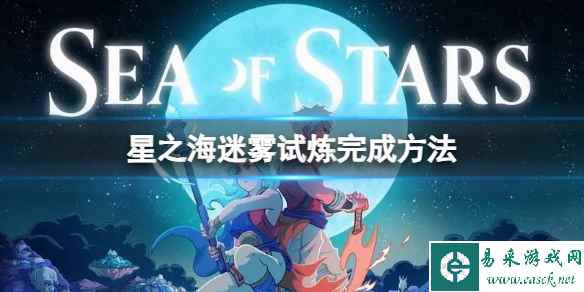 《星之海》迷雾试炼怎么完成?迷雾试炼完成方法