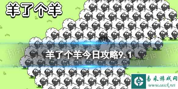 《羊了个羊》今日攻略9.1 9月1日羊羊大世界和第二关怎么过