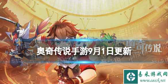 《奥奇传说手游》更新公告9月1日 神曜八荒天蛮王登场