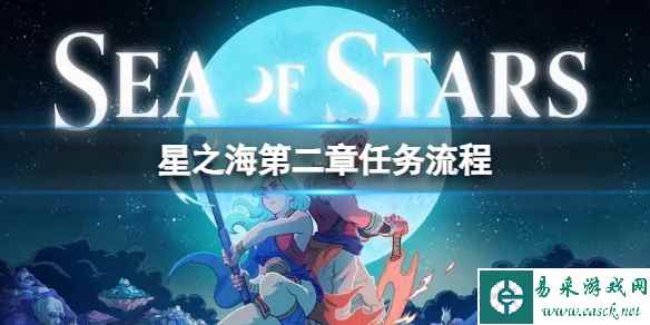 《星之海》第二章任务怎么完成?第二章任务流程
