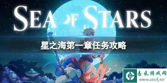 《星之海》第一章怎么完成?第一章任务攻略