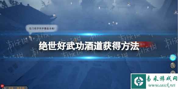 《绝世好武功》酒道怎么获得? 酒道获得方法