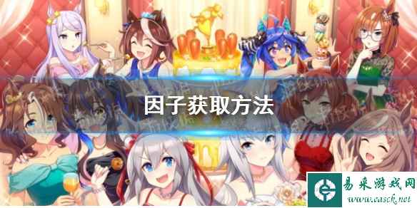 《赛马娘手游》因子获取方法