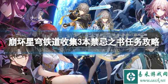《崩坏星穹铁道》收集3本禁忌之书任务攻略 1.3收集3本禁忌之书怎么做?