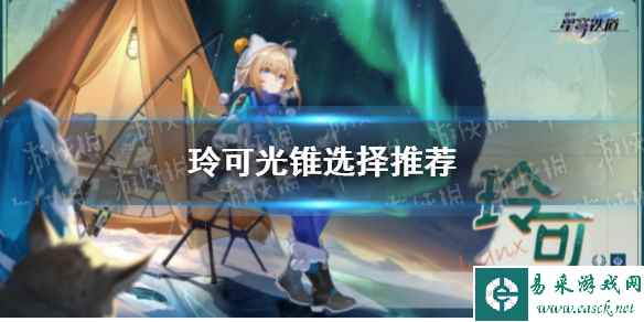 《崩坏星穹铁道》玲可光锥选择推荐