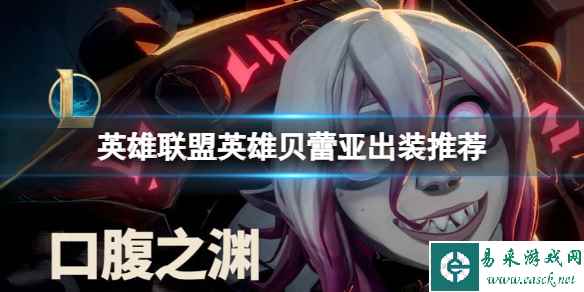 《英雄联盟》新英雄贝蕾亚怎么怎么出装？英雄贝蕾亚出装推荐