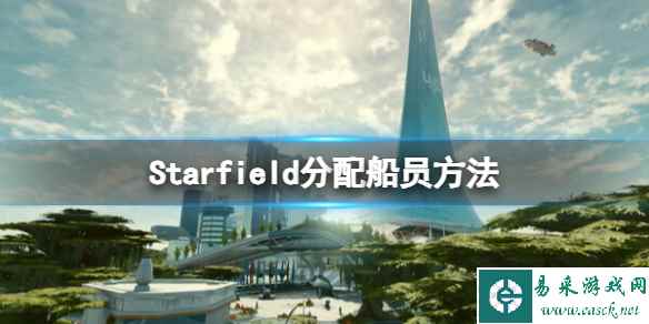 《星空》船员怎么分配？分配船员方法