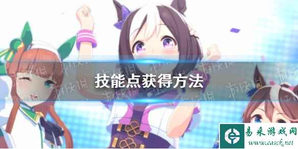《赛马娘手游》技能点获得方法