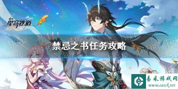 《崩坏星穹铁道》禁忌之书任务攻略