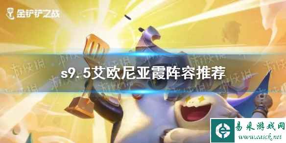《金铲铲之战》s9.5艾欧尼亚霞阵容推荐