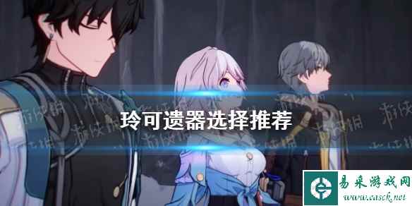 《崩坏星穹铁道》玲可遗器选择推荐