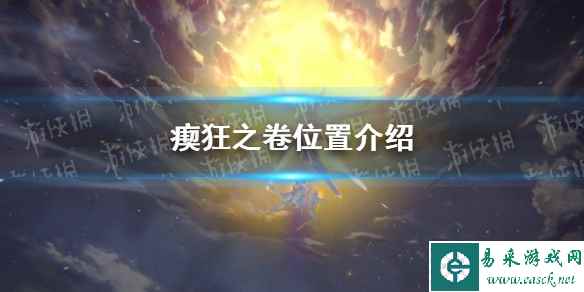 《崩坏星穹铁道》瘈狂之卷位置介绍