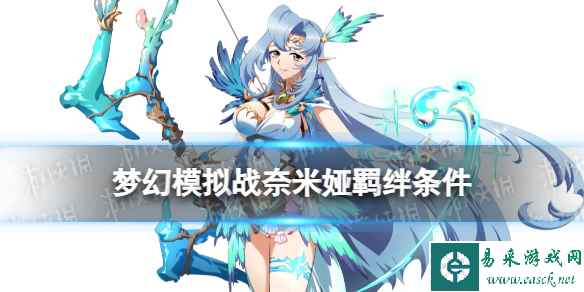 《梦幻模拟战》奈米娅羁绊解锁条件 奈米娅羁绊怎么解锁