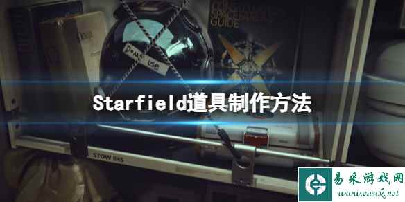 《星空》研究实验室在哪？道具制作方法